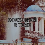 Telegram profile photo for Волжский в теме