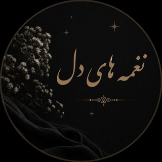 Telegram profile photo for نغمه هــــای دل