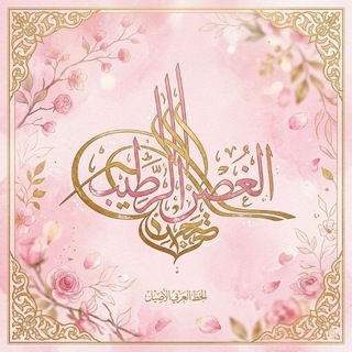 Telegram profile photo for الغُــــصْـ🌸ـنُ الرَّطِـــ🌸ـيــبُ
