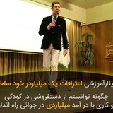 Telegram profile photo for سمينار اموزشي اعترافات يك ميلياردر خود ساخته