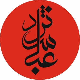 Telegram profile photo for ⚜️ آبشده عباس نژاد⚜️