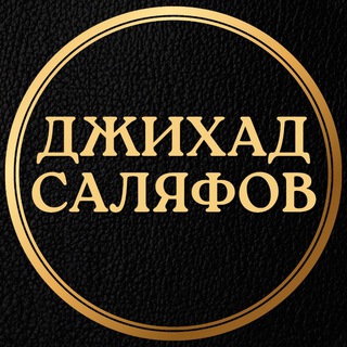 Telegram profile photo for ❝ Джихад 𝗖аляфов