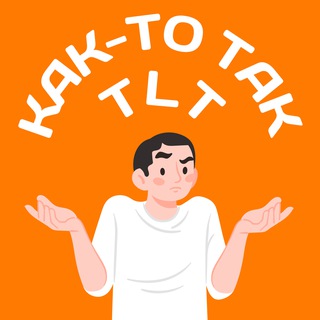 Telegram profile photo for Как-то так | Тольятти