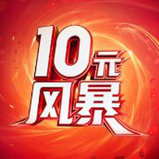 Telegram group profile photo for 十元风暴发车了