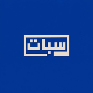 Telegram profile photo for سُبَات ١٤٢٤هـ .