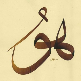 Telegram profile photo for راه سلوك و درويشی