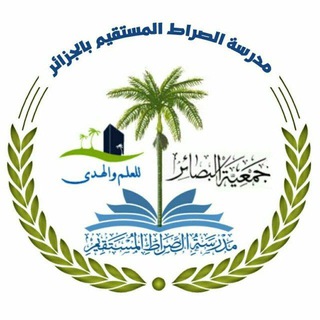 Telegram profile photo for مدرسة الصراط المستقيم بالجزائر