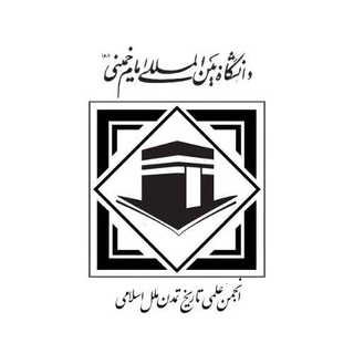Telegram profile photo for انجمن علمی تاریخ تمدن ملل اسلامی دانشگاه بین المللی امام خمینی (ره)