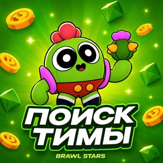 Telegram profile photo for Поиск Тимы • Brawl Stars