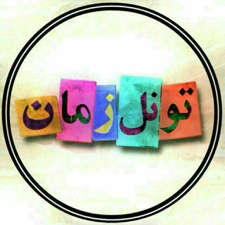 Telegram profile photo for ✅Toonel zaman✅