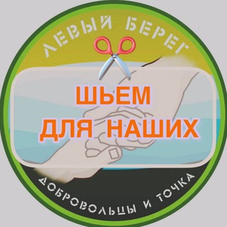 Telegram group profile photo for Шьем для наших ЛЕВЫЙ БЕРЕГ