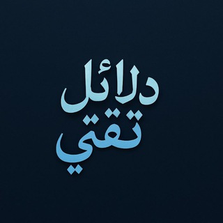 Telegram profile photo for دليل ثقة @Trustkhalid10