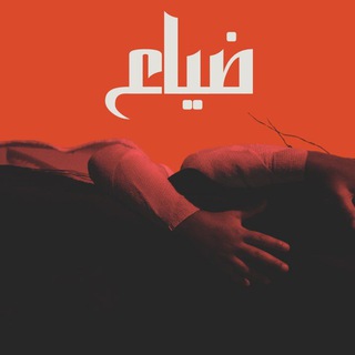 Telegram profile photo for ضياع