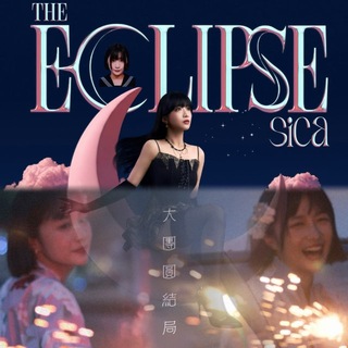 Telegram group profile photo for sica《The Eclipse》 大團圓結局(未)🌙🎇