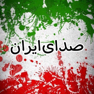 Telegram profile photo for صدای ایران