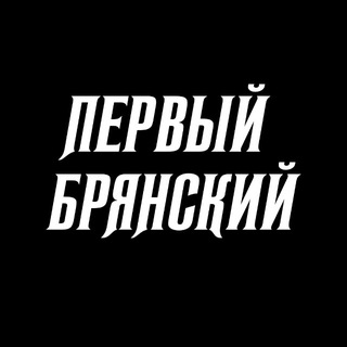 Telegram profile photo for ПЕРВЫЙ БРЯНСКИЙ
