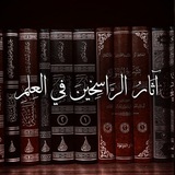 Telegram profile photo for آثَارُ الرَّاسِخِينَ فِي العِلمِ