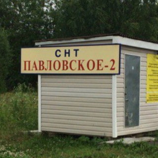 Telegram group profile photo for СНТ Павловское-2