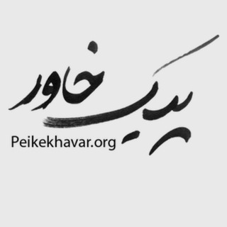 Telegram profile photo for پیک خاور