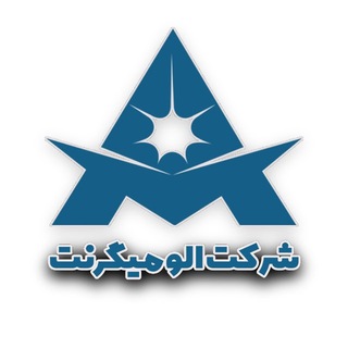 Telegram profile photo for الومیگرنت
