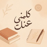 Telegram profile photo for كلمني عنك