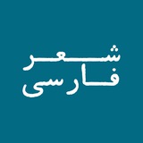 Telegram profile photo for شعر فارسی
