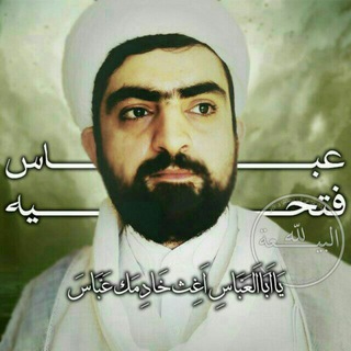 Telegram profile photo for شیخ عباس فتحیه