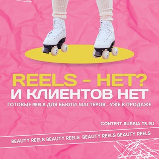 Telegram profile photo for Готовые REELS для Бьюти-мастеров