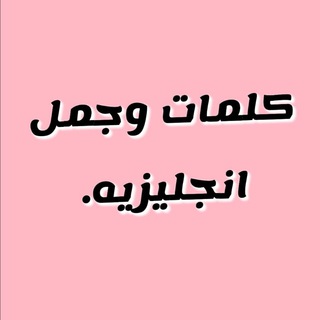 Telegram profile photo for كلمات و جمل انجليزيه.