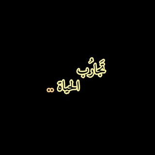 Telegram profile photo for تجآرب الحيآة 💙"°