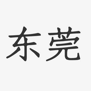 Telegram profile photo for 东莞欲望资源
