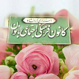 Telegram profile photo for کانون بانوان کرمانشاه