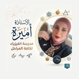 Telegram profile photo for الاســــتاذة أمـــــــيرة فيـــــزيــاء