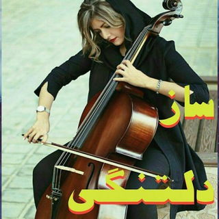 Telegram profile photo for سًـَـاِّزِ دِلّتَنِــگّیَ