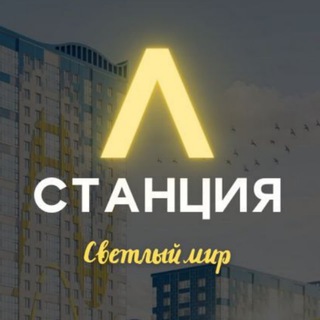 Telegram group profile photo for Станция Л - Светлый мир