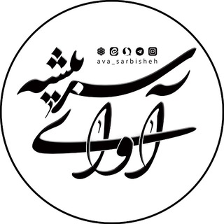 Telegram profile photo for آوای سربیشه