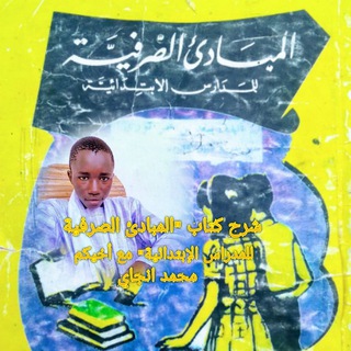 Telegram profile photo for المبادئ الصرفية للمدارس الإبتدآئية