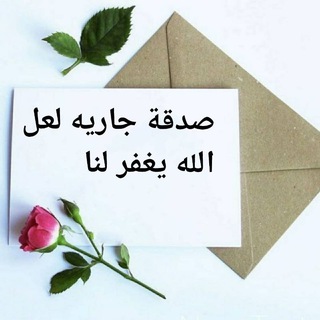 Telegram profile photo for صدقه جاريه لنا وللمتابعين♥