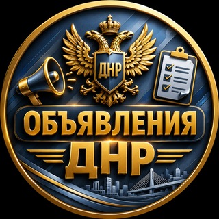 Telegram profile photo for ДНР ОБЪЯВЛЕНИЯ Донецк Мариуполь Макеевка Енакиево Горловка