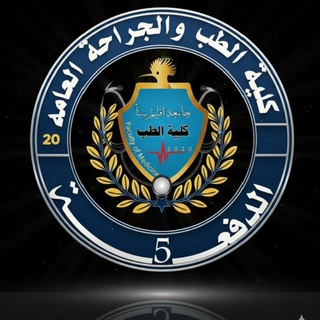 Telegram profile photo for القناة العلمية-للدفعة الخامسة_طب بشري-بجامعة إقليم سبأ🩺