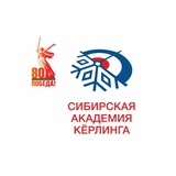 Telegram profile photo for Сибирская академия кёрлинга