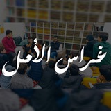 Telegram profile photo for غراس الامل