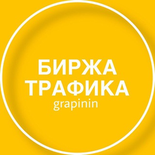 Telegram profile photo for БИРЖА ТРАФИКА