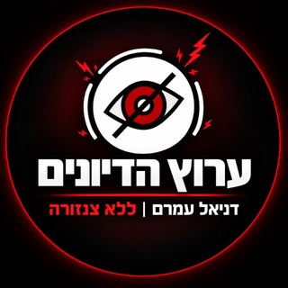 Telegram profile photo for דניאל עמרם ללא צנזורה דיונים