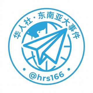 Telegram profile photo for 🇨🇳华人社东南亚大事件