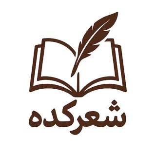 Telegram profile photo for شعرکده ❤️🩹