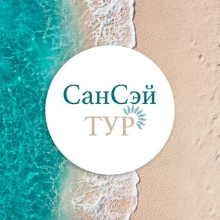 Telegram profile photo for СанСэй Тур