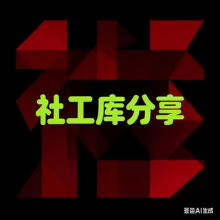 Telegram profile photo for 🤖全网免费社工库/脚本分享|开盒|开户
