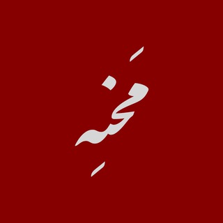 Telegram profile photo for مَحْنہ