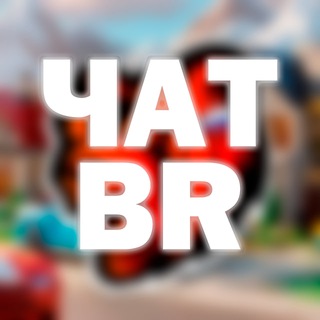 Telegram profile photo for Беседа Игроков | БЛЕК РАША ☝️